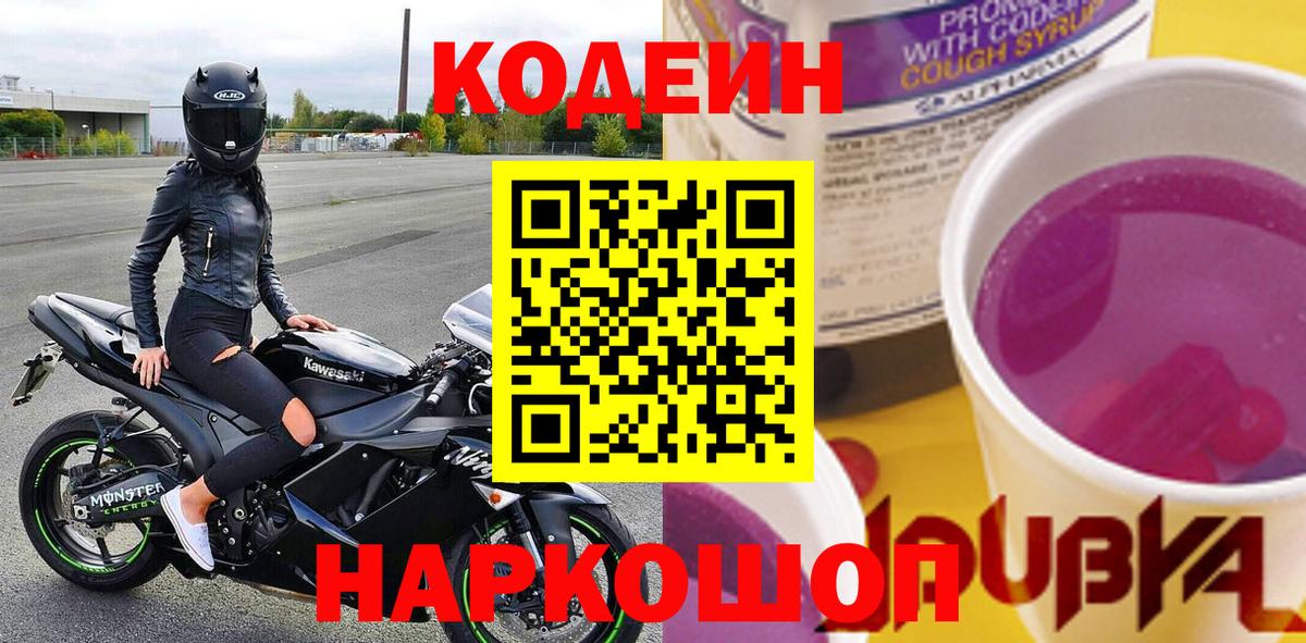 Саяногорск  Кодеин Purple Drank  Вход с VPN 